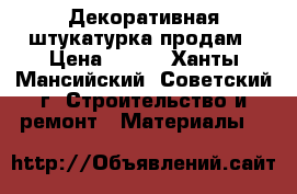 Декоративная штукатурка продам › Цена ­ 300 - Ханты-Мансийский, Советский г. Строительство и ремонт » Материалы   